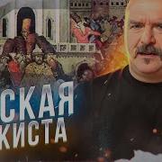 Клим Жуков Русская Конкиста