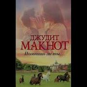 Джудит Макнот Помнишь Ли Ты
