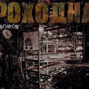 Волков Виктор Проходная