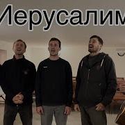 Иерусалим Мсц Ехб