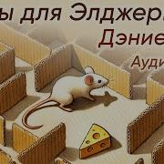 Цветы Для Элджернона