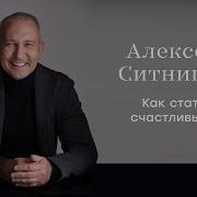 Алексей Ситников Как Быть Счастливым