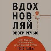 Вдохновляй Своей Речью 23 Правила Сторителлинга От Лучших Спикеров Ted Talks