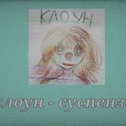 Клоун Суспензия