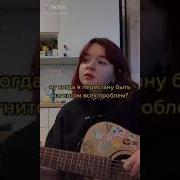 Алёна Швец Ну Когда Я Перестану Быть Магнитом Всех Проблем Cover