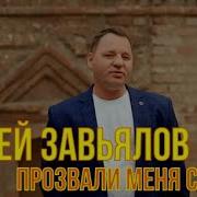 Сергей Завьялов Меня Прозвали Сиротой