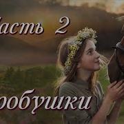 Воробушки Часть 2