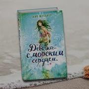 Таня Штевнер Девочка С Морским Сердцем