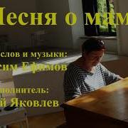 Песня О Маме Хит 2019
