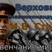 Великий Главнокомандующий Иосиф Виссарионович Сталин Развенчание Мифов