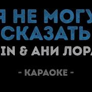 Ани Лорак И Эмин Я Не Могу Сказать Караоке