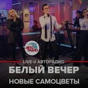 Инна Маликова New Самоцветы Белый Вечер