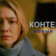 Саунтрек Фильма Контейнер