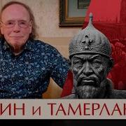 Э Радзинский Тамерлан