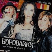 По Московским Улочкам Воровайки
