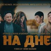 Узбекский Фильм На Русском Языке