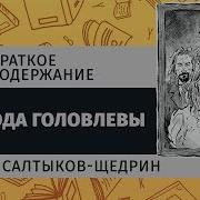 Господа Голоалёвы