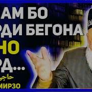 Хочи Мирзо Барои Занхои Шавхардор