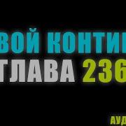 Боевой Континент 181 Серия Часть 1