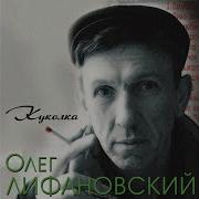 Лифановский Олег Куколка