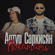 Артур Саркисян Покатать