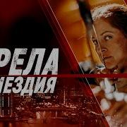 Стрела Возмездие