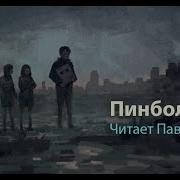 Мураками Пинтбол 1973