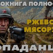 Книга Ржевская Мясорубка