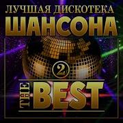 Сборник Лучшая Дискотека Шансона The Best 2