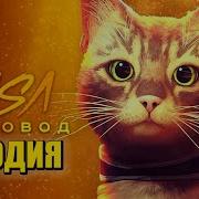 Песня Клип Про Симулятор Кота Stray Rasa Пчеловод Пародия