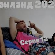 Вжлинк И Ко Таиланд 2024 12 Серия