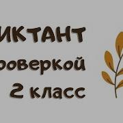 Диктант Для 2 Класса Российский Язык