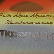 Беседа 15 На Тему Откровения Абрам Фаст