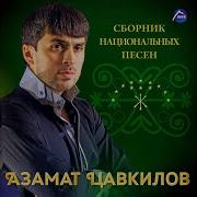 Уэ Уощ1Э Уощ1Э Си Гъащ1Эр