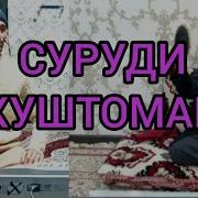 Суруди Хуштоман