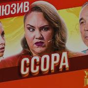 Уральские Пельмени Ссора