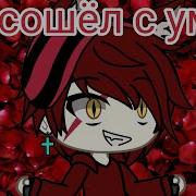 Клип Я Сошёл С Ума Gacha Life На Русском