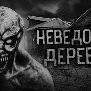 Неведомая Деревня