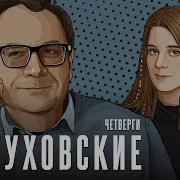 Пастуховские Четверги Последний Выпуск