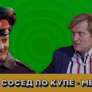 Уральские Пельмени Сосед