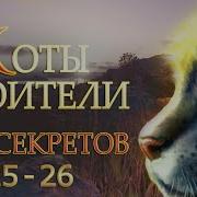 Коты Воители 3Лес Секретов 25