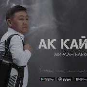 Мирлан Баеков Ток Жамгыр Скачать