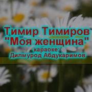 Караоке Женщина Моя