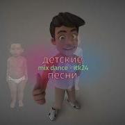 Детские Песни В Обработке Диджеев