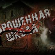 Search Ghost Paranormal Заброшенная Школа