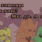 Rus Ready As I Ll Ever Be К Бою Готов Miraculous Ladybug Animatic