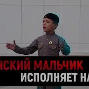 Нашид В Исполнении Мальчика