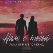 Anna Asti Егор Крид Нам С Тобой