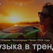 Моя Ночная Коллекция Зарубежных Хитов