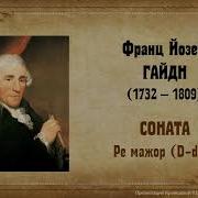 Йозеф Гайдн Соната Ре Мажор
